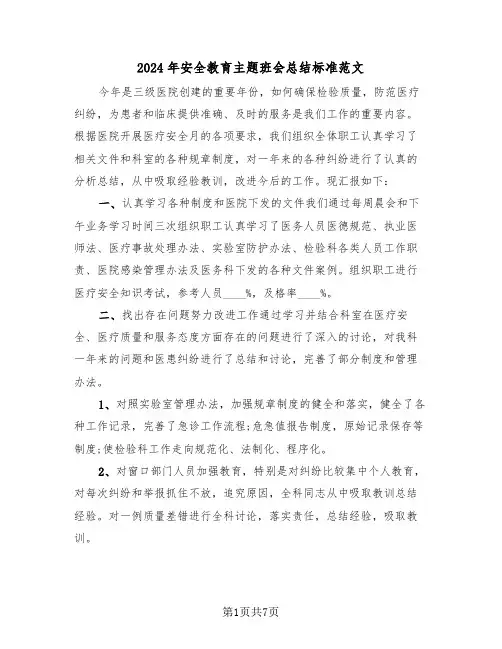 2024年安全教育主题班会总结标准范文（3篇）