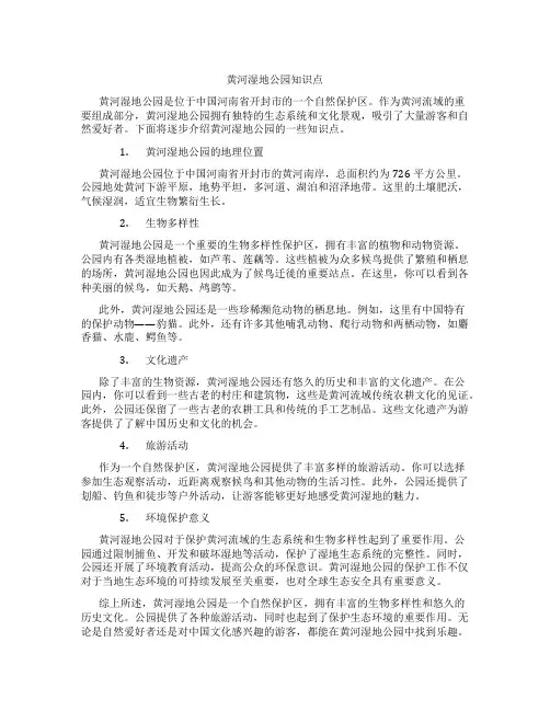 黄河湿地公园知识点