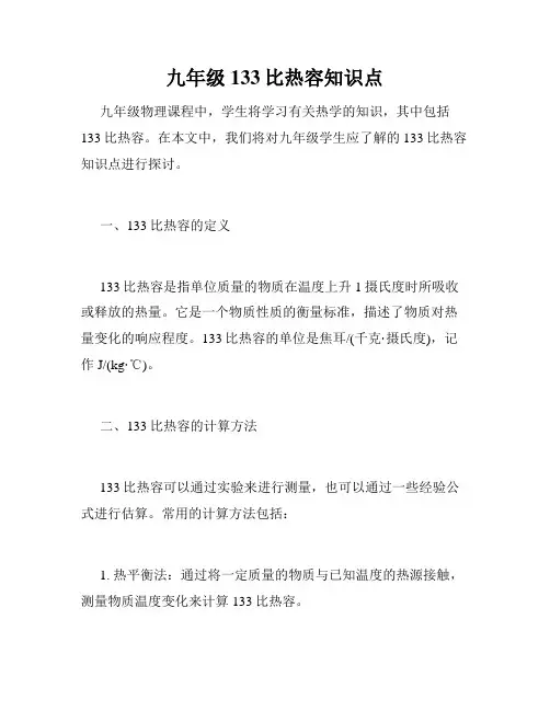 九年级133比热容知识点