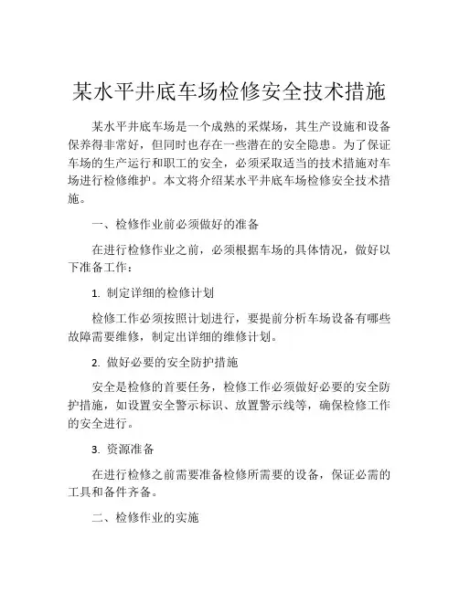 某水平井底车场检修安全技术措施