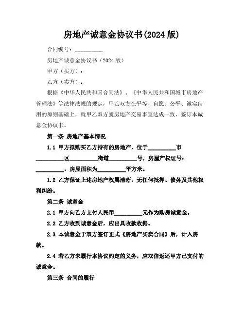 房地产诚意金协议书(2024版)