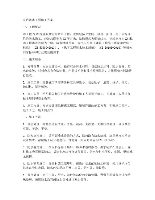 室内防水工程施工方案