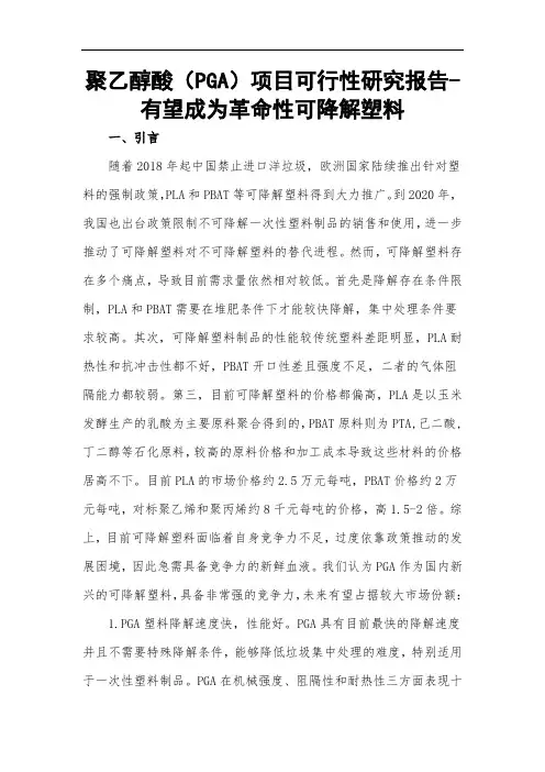 聚乙醇酸(PGA )项目可行性研究报告-有望成为革命性可降解塑料