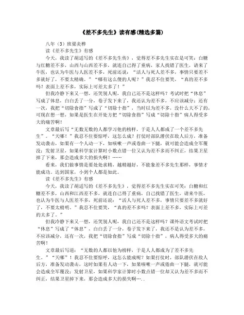 《差不多先生》读有感(精选多篇)