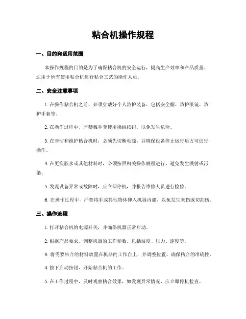 粘合机操作规程