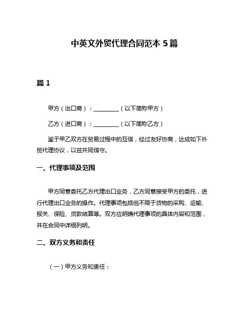 中英文外贸代理合同范本5篇