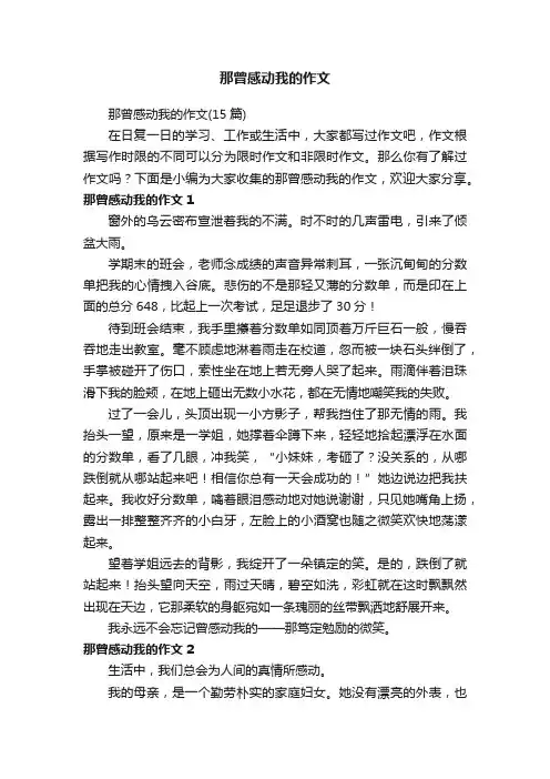 那曾感动我的作文