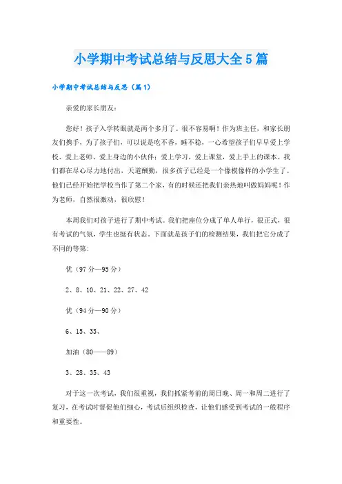 小学期中考试总结与反思大全5篇