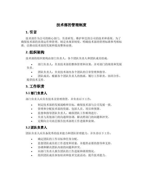 技术部的管理制度
