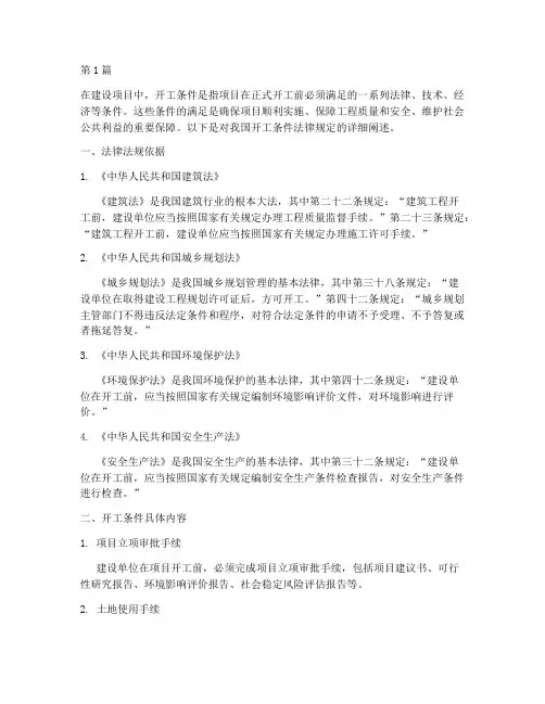 开工条件的法律规定(3篇)