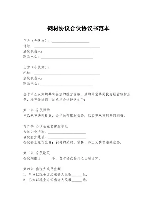 钢材协议合伙协议书范本
