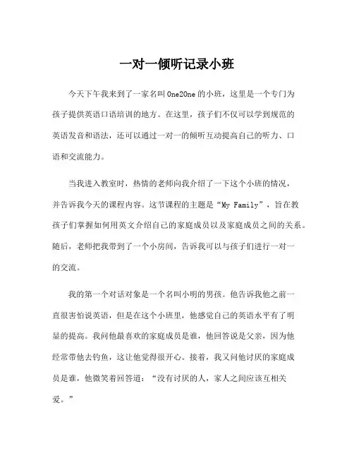 一对一倾听记录小班