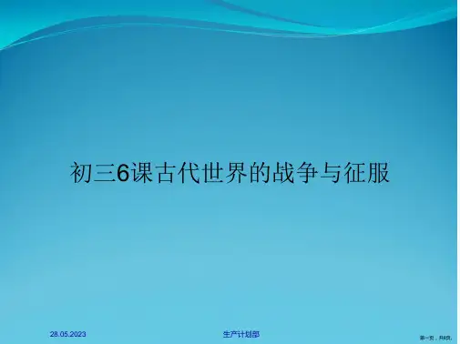 初三6课古代世界的战争与征服