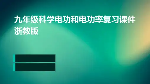 九年级科学电功和电功率复习课件浙教版