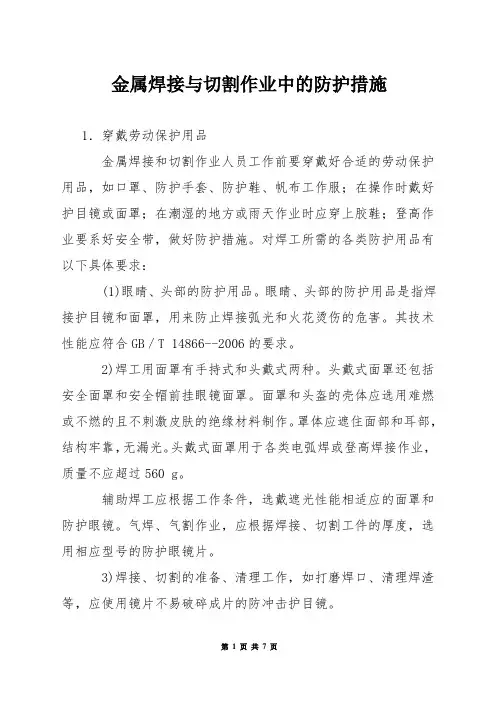 金属焊接与切割作业中的防护措施