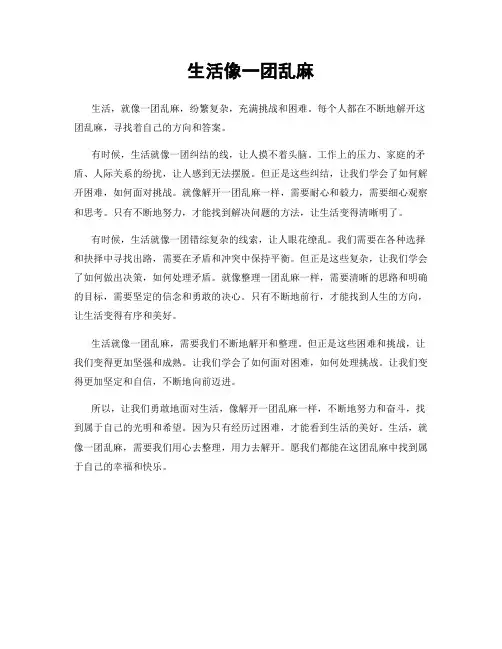 生活像一团乱麻