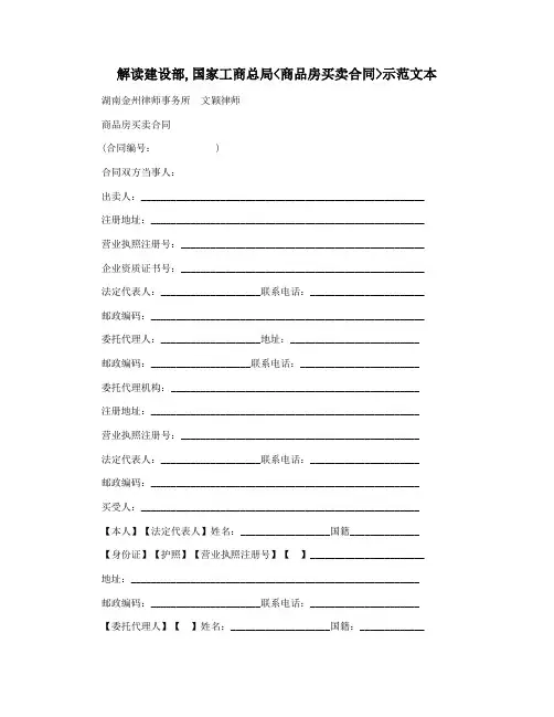 解读建设部,国家工商总局商品房买卖合同示范文本