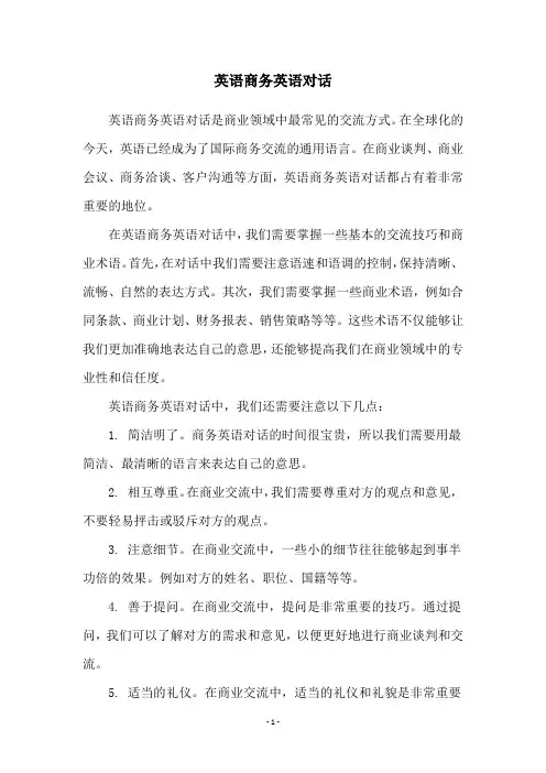 英语商务英语对话