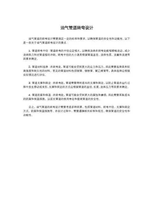 油气管道转弯设计