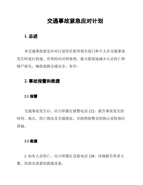 交通事故紧急应对计划