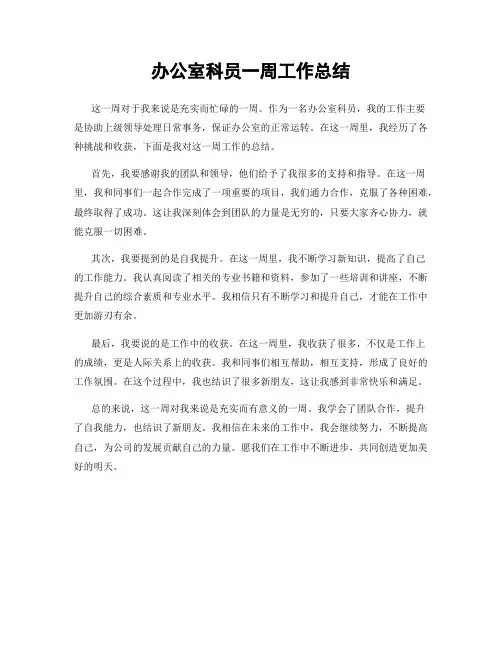 办公室科员一周工作总结