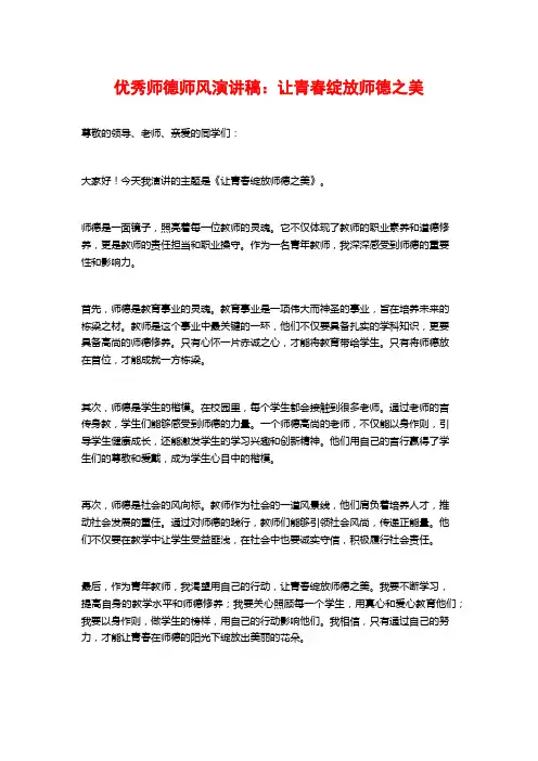 优秀师德师风演讲稿：让青春绽放师德之美