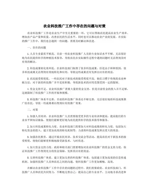 农业科技推广工作中存在的问题与对策