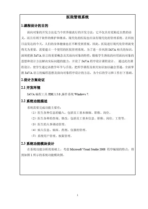 基于JAVA的医院管理系统课程设计-论文