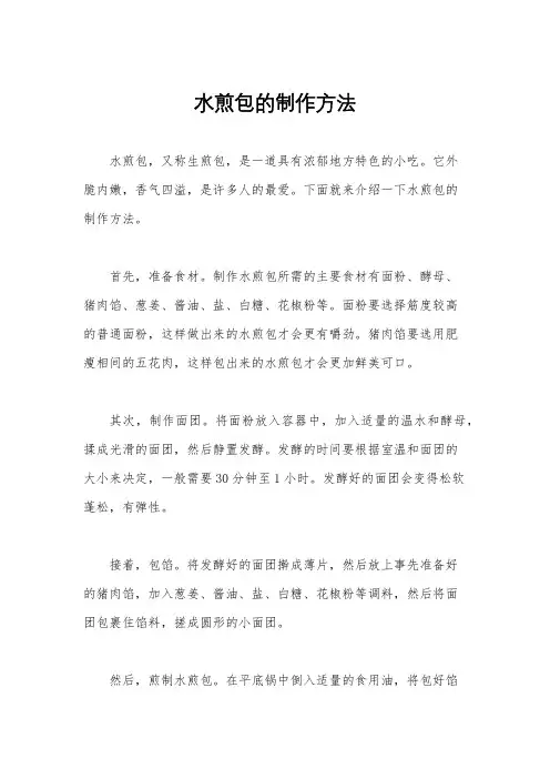 水煎包的制作方法