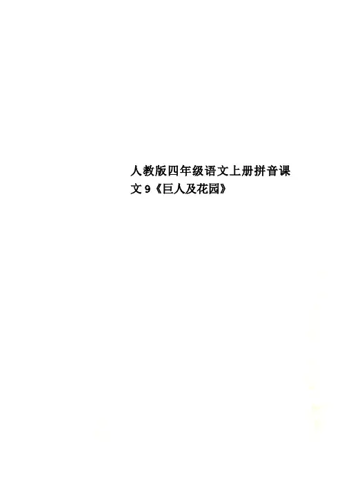 人教版四年级语文上册拼音课文9《巨人及花园》