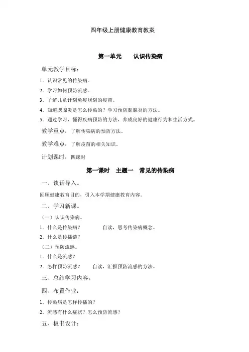 小学四年级上册健康 教育教案