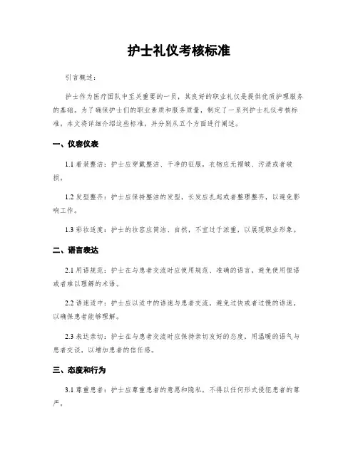 护士礼仪考核标准