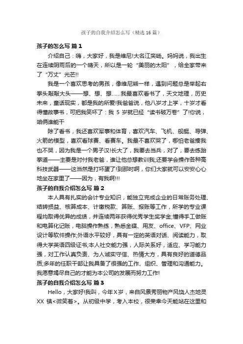 孩子的自我介绍怎么写（精选16篇）