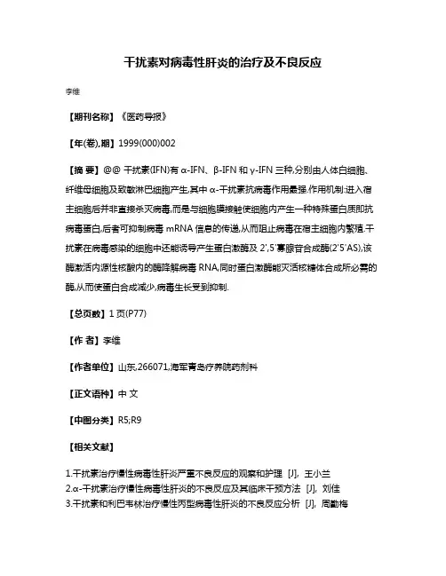 干扰素对病毒性肝炎的治疗及不良反应