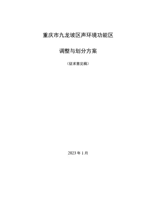 重庆市九龙坡区声环境功能区调整与划分方案