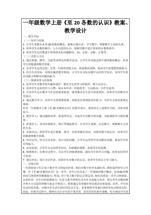 一年级数学上册《至20各数的认识》教案、教学设计