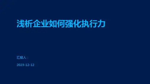 浅析企业如何强化执行力