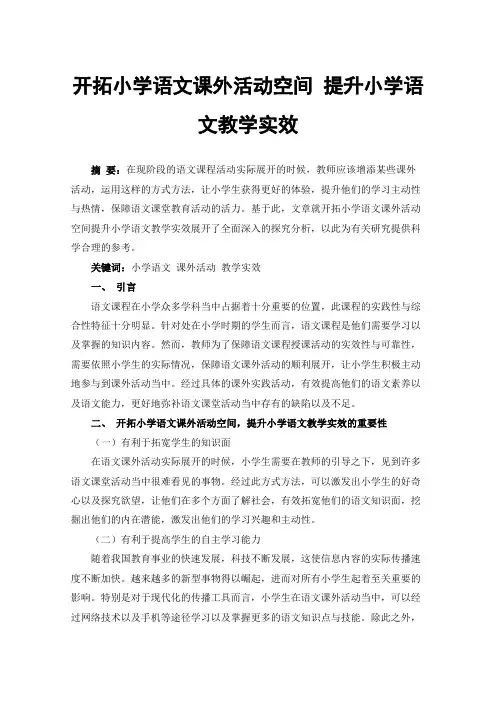 开拓小学语文课外活动空间提升小学语文教学实效