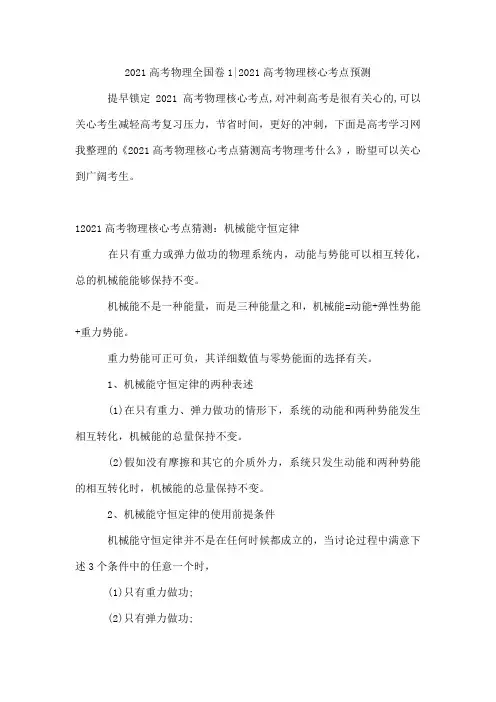 2021高考物理全国卷1-2021高考物理核心考点预测