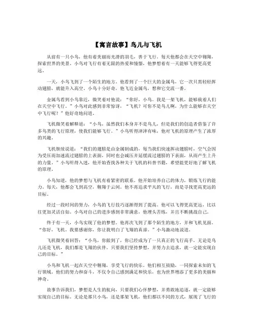 【寓言故事】鸟儿与飞机