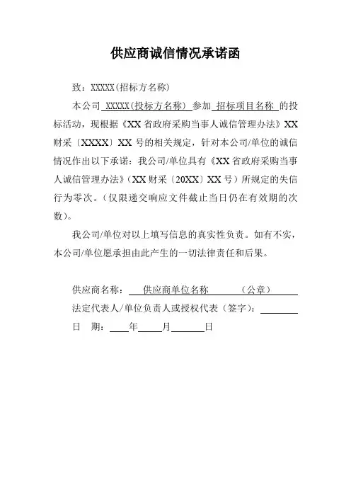 招投标响应文件供应商诚信情况承诺函模板
