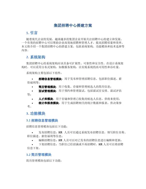 集团招聘中心搭建方案