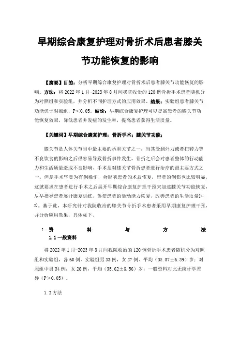 早期综合康复护理对骨折术后患者膝关节功能恢复的影响