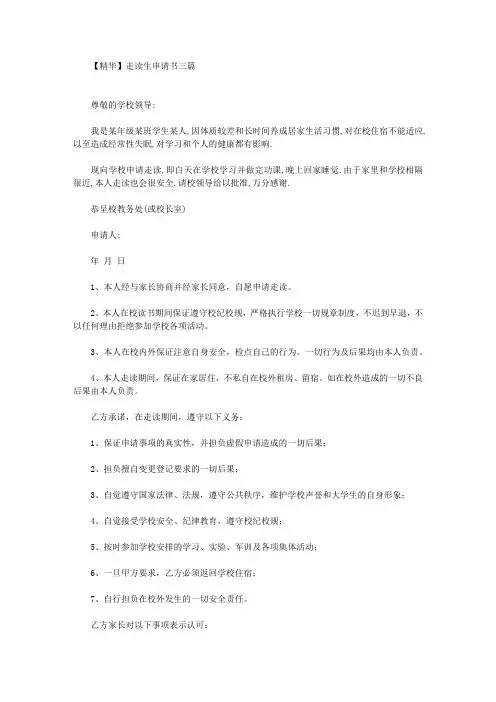 走读生申请书三篇(最新)