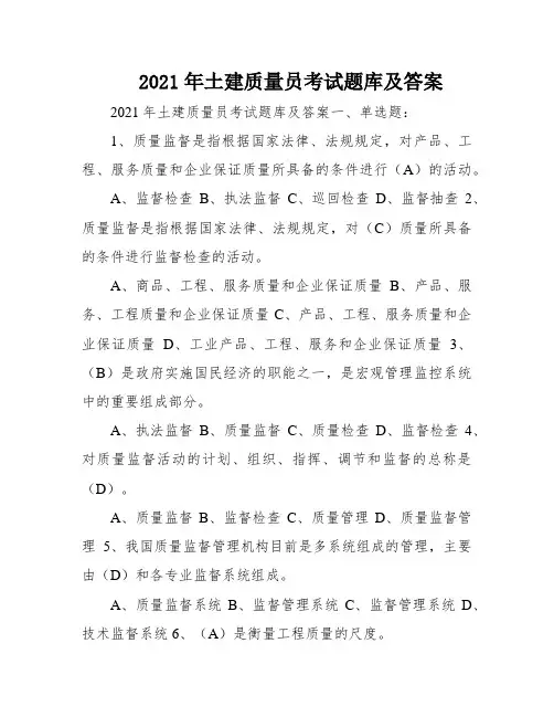 2021年土建质量员考试题库及答案