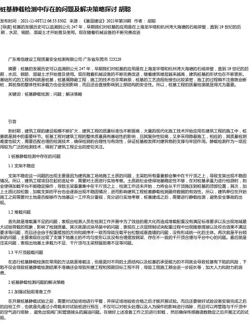 桩基静载检测中存在的问题及解决策略探讨胡聪_1