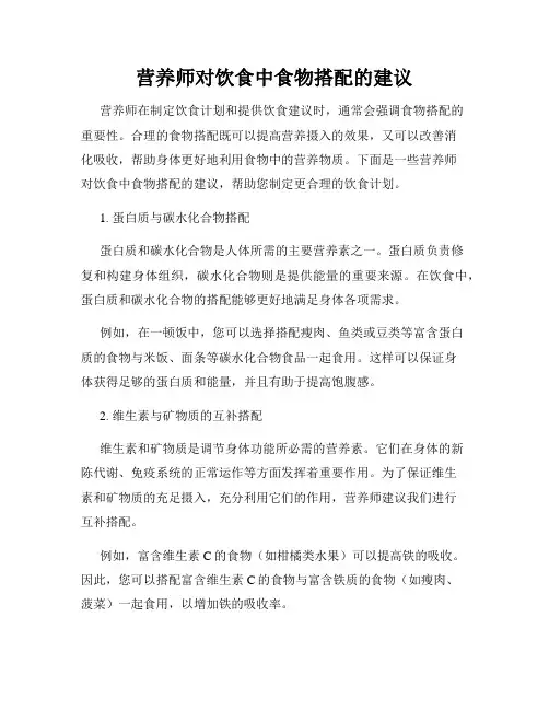 营养师对饮食中食物搭配的建议