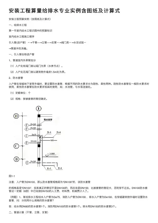 安装工程算量给排水专业实例含图纸及计算式