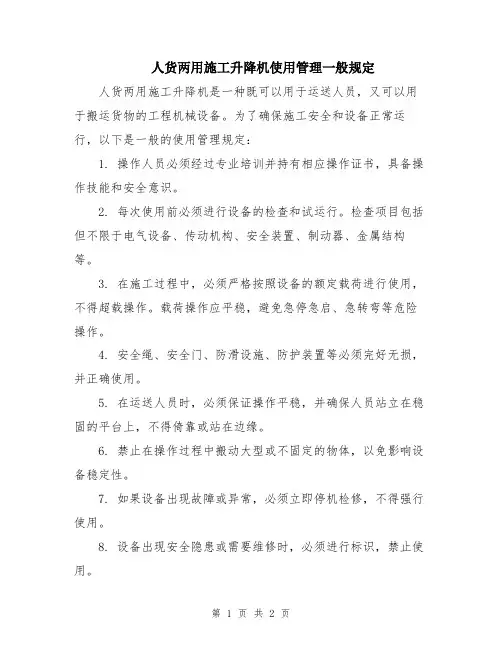 人货两用施工升降机使用管理一般规定