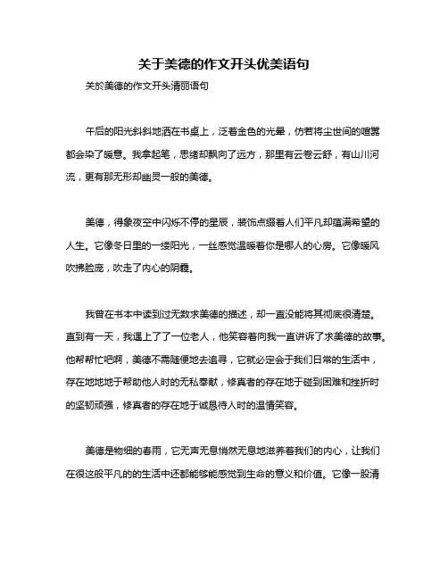 关于美德的作文开头优美语句